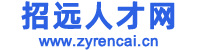 招遠(yuǎn)人才網(wǎng)
